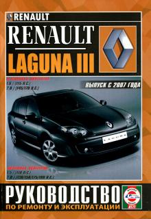 RENAULT LAGUNA 3 с 2007 г., бензин/ дизель
