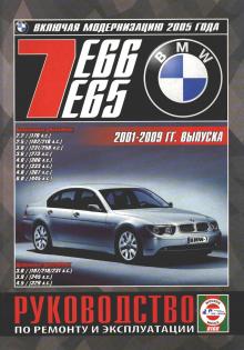 BMW 7  серии кузов E65, E66 с 2001-2009 г. + рестайлинг с 2005 года.