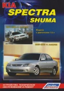 KIA Spectra с 2005-09 гг./ KIA Shuma с 2001-04 гг. 