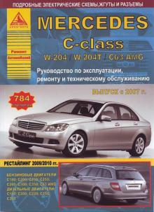 Книга Mercedes C-class W 204/ W 204T/ C63 AMG с 2007 г., рестайлинг 2009-10 г., Ремонт