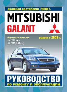 MITSUBISHI GALANT с 2003 и с 2008 г., бензин. 