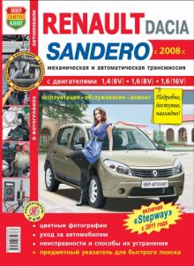 Renault/ Dacia Sandero с 2008, Renault Sandero Stepway с 2011 г., бензин.