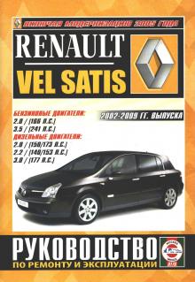 RENAULT VEL SATIS с 2002-2009 г., бензин / дизель. 