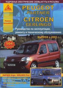 CITROEN BERLINGO, PEUGEOT PARTNER с 2002 г ., бензин / дизель