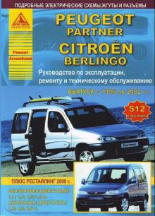 CITROEN BERLINGO, PEUGEOT PARTNER с 1996 - 2002 г. + рестайлинг с 2000 г., бензин / дизель.