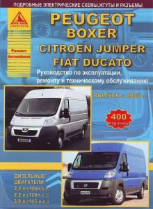 Fiat Ducato/ Peugeot Boxer/ Citroen Jumper с 2006 г., дизель. Инструкция по ремонту