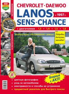 Chevrolet Lanos/ Daewoo Lanos/ Zaz Sens/ Zaz Chance с 1997 г., бензин.