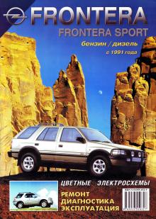 Opel Frontera / Opel Frontera Sport c 1991 г. Руководство по ремонту и эксплуатации.