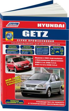книга Hyundai Getz с 2002 г., рестайлинг с 2005 г. Серия Профессионал