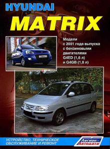 Hyundai Matrix. Модели с 2001 года выпуска c бензиновыми двигателями 