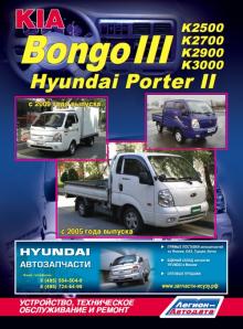 KIA BONGO K2500 K2700 K2900 K3000 Hyundai PORTER II с 2005 г. 