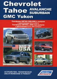 Chevrolet Tahoe, Avalanche, Suburban / GMC Yukon ремонт, инструкция, электросхемы