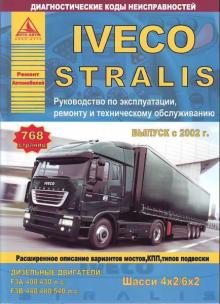 IVECO STRALIS c 2002 года, руководство по ремонту, эксплуатации и техническому обслуживанию