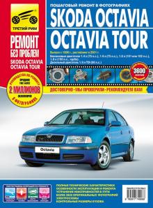 Skoda Octavia / Octavia Tour с 1996 и с 2001 г. Серия Ремонт без проблем 