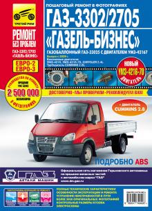 ГАЗ 3302, 2705 Газель-Бизнес с 2009 г. Серия Ремонт без проблем