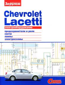 Электрооборудование автомобиля Chevrolet Lacetti 
