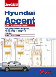 Электрооборудование Hyundai Accent 