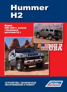 Hummer H2. Модели 2002-2009 гг 