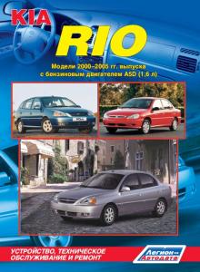 Kia Rio. Модели 2000-2005 г. Устройство, техническое обслуживание и ремонт.