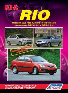 Kia Rio. Модели с 2005 г. и с 2009 г.