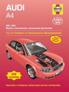 AUDI A4 с 2001 по 2004 г., бензин / дизель (P222)