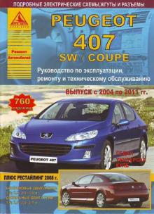 Peugeot 407 SW / Coupe (Пежо 407 СВ / Купе) 