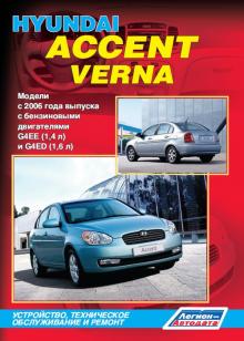 Hyundai Accent / Verna. Модели с 2006 года 
