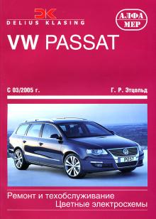VW PASSAT с 2005, бензин/ дизель. Ремонт и техобслуживание.