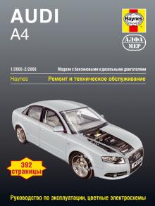 Audi A4 с 2005 по 2008, бензин / дизель. Ремонт и техобслуживание.