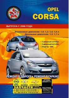 Opel Corsa c 2006г., бензин/ дизель. Руководство по ремонту и эксплуатации. 