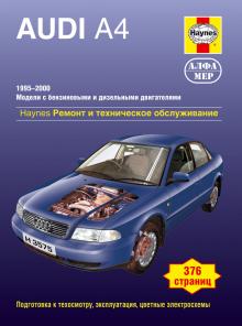 AUDI A4 с 1995 по 2000 г., бензин / дизель (P151)