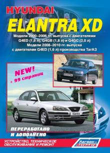Hyundai  Elantra  XD. Переработано и дополнено. Устройство, техническое обслуживание и ремонт