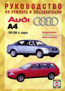 AUDI A4 с 1994 по 2000 г., бензин