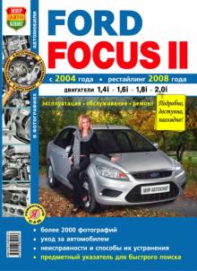 FORD Focus II, с 2004 и с 2008 г., бензин. 