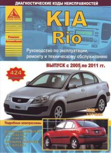 KIA Rio с 2005 - 2011 г., бензин/ дизель. Руководство по ремонту