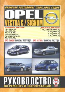 OPEL VECTRA C с 2002 и с 2004 / OPEL SIGNUM с 2003 и с 2005 г., бензин / дизель