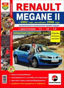 RENAULT MEGANE 2 с 2002 г. и с 2006 г., бензин. Цветное руководство в фотографиях