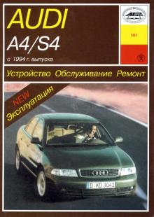 AUDI A4 / S4, с 1994 г. Устройство. Обслуживание. Ремонт