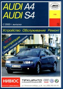 AUDI A4 / S4, с 2000 г. Устройство. Обслуживание. Ремонт