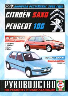 Peugeot 106/ Citroen Saxo, бензин/ дизель.1991-2004 гг. выпуска.