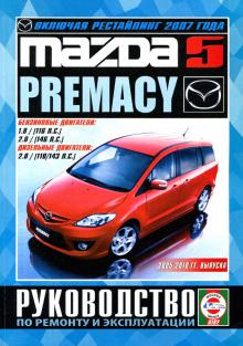 Mazda 5/ Mazda Premacy с 2005 года по 2010, бензин/ дизель. 
