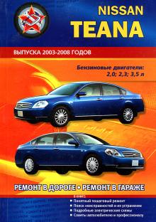 NISSAN TEANA  с 2003-2008 г.,  бензин. Ремонт в дороге. Ремонт в гараже. Практическое руководство.