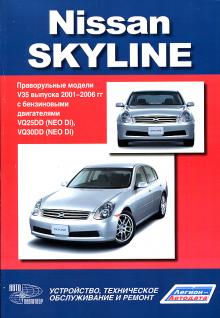 Nissan Skyline. Праворульные модели V35 . Устройство, техническое обслуживание и ремонт