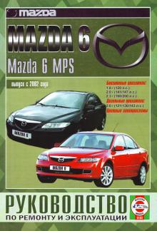 Mazda 6 / Mazda  6 MPS с 2002 г., бензин/ дизель. Руководство по ремонту и эксплуатации