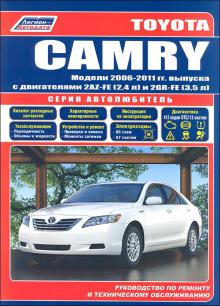 Книга Toyota CAMRY с 2006-2011 г. Серия АВТОЛЮБИТЕЛЬ + каталог автозапчастей