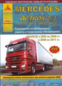 Книга MERCEDES-BENZ ACTROS 2 с 2003-2008 / MERCEDES-BENZ ACTROS 3 с 2008-2011 , дизель