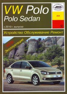 VW Polo / VW Polo Sedan с 2010 года. Устройство. Обслуживание. Ремонт.