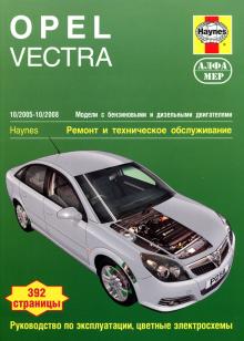 Opel Vectra с 2005-2008 г., бензин/ дизель (P258) Ремонт и техническое обслуживание