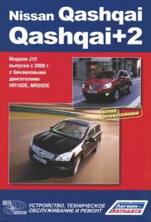 Nissan QASHQAI/ Nissan QASHQAI+2.  Серия Профессионал Модели J10 выпуска с 2008 г. 