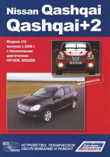 Nissan QASHQAI/ Nissan QASHQAI+2. Серия Автолюбитель Модели J10 выпуска с 2008 г. 